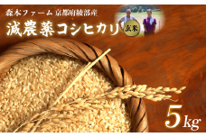 【令和7年度産 先行予約】 減農薬コシヒカリ 玄米 5kg 【 米 コシヒカリ こしひかり 5キロ 5kg 玄米 こめ コメ お米 おこめ 農家直送 減農薬 低農薬 綾部 京都 森本ファーム 】
