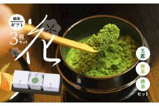 京都 綾部茶 3種セレクション「花」（ 玉露 / 抹茶 / 煎茶 ）【 贈答 化粧箱 プレゼント 贈り物 仁の緒 お茶 茶 お茶セット 飲み比べ お茶葉 茶葉 茶農家 国産 京都茶 綾部 】