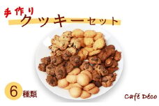 手作りクッキー6種セット 【 クッキー 詰め合わせ くっきー 焼き菓子 手作り アソート プレゼント スイーツ 菓子 洋菓子 贈物 贈り物 贈答 ギフト デザート 手土産 古民家カフェ 綾部 京都 】