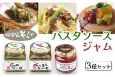 田舎家そらしどギフトセット（ 万願寺とうがらしのぺぺろんちーの 1個 / 万願寺とうがらしのじぇのべーぜ 1個 / 生姜ジャム 1個 ）【 京野菜 おかず ソース 万願寺 万願寺とうがらし ペペロンチーノ ジェノベーゼ パスタ 生姜 ジャム 手みやげ お返し 内祝い お中元 お歳暮 プレゼント 詰め合わせ 贈答 贈り物 ギフト 京野 綾部 】