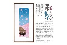 【絵画】 和紙アート 「京の春(清水寺と桜)」 額装サイズ 300mmx600mm 阿波紙 【 ピエゾグラフ 和紙 額入り 額縁付 アート インテリア 現代版画 絵画 版画 贈り物 贈答 プレゼント ギフト 綾部 京都 】