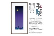 【絵画】 和紙アート 「街と月(紫)」 額装サイズ 300mmx600mm 阿波紙 【 ピエゾグラフ 和紙 額入り 額縁付 アート インテリア 現代版画 絵画 版画 贈り物 贈答 プレゼント ギフト 綾部 京都 】