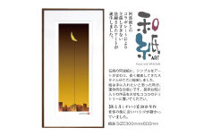 【絵画】 和紙アート 「街と月(オレンジ)」 額装サイズ 300mmx600mm 阿波紙 【 ピエゾグラフ 和紙 額入り 額縁付 アート インテリア 現代版画 絵画 版画 贈り物 贈答 プレゼント ギフト 綾部 京都 】