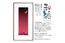 【絵画】 和紙アート 「街と月(赤)」 額装サイズ 300mmx600mm 阿波紙 【 ピエゾグラフ 和紙 額入り 額縁付 アート インテリア 現代版画 絵画 版画 贈り物 贈答 プレゼント ギフト 綾部 京都 】