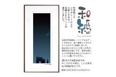 【絵画】 和紙アート 「群青の月夜」 額装サイズ 300mmx600mm 阿波紙 【 ピエゾグラフ 和紙 額入り 額縁付 アート インテリア 現代版画 絵画 版画 贈り物 贈答 プレゼント ギフト 綾部 京都 】