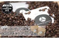おすすめ 自家焙煎コーヒ豆 2種 ＆ ミックスナッツ 2個 セット 【 珈琲 COFFEE コーヒー コーヒー豆 自家焙煎 焙煎 オリジナル ミックスナッツ 無添加 詰め合わせ ギフト 贈物 贈り物 贈答 綾部 京都 】