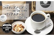 ドリップバックコーヒー  4種×2袋 ＆ ミックスナッツ 2個 セット 【 珈琲 COFFEE コーヒー 自家焙煎 焙煎 オリジナル ドリップバック ドリップコーヒー ドリップ ミックスナッツ 無添加 詰め合わせ ギフト 贈物 贈り物 贈答 綾部 京都 】