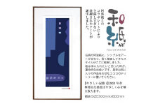 【絵画】 和紙アート 「やさしい記憶５」 額装サイズ 300mmx600mm 阿波紙 【 ピエゾグラフ 和紙 額入り 額縁付 アート インテリア 現代版画 絵画 版画 贈り物 贈答 プレゼント ギフト 綾部 京都 】