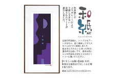 【絵画】 和紙アート 「やさしい記憶４」 額装サイズ 300mmx600mm 阿波紙 【 ピエゾグラフ 和紙 額入り 額縁付 アート インテリア 現代版画 絵画 版画 贈り物 贈答 プレゼント ギフト 綾部 京都 】