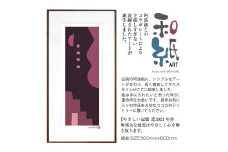 【絵画】 和紙アート 「やさしい記憶３」 額装サイズ 300mmx600mm 阿波紙 【 ピエゾグラフ 和紙 額入り 額縁付 アート インテリア 現代版画 絵画 版画 贈り物 贈答 プレゼント ギフト 綾部 京都 】