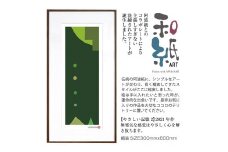 【絵画】 和紙アート 「やさしい記憶２」 額装サイズ 300mmx600mm 阿波紙 【 ピエゾグラフ 和紙 額入り 額縁付 アート インテリア 現代版画 絵画 版画 贈り物 贈答 プレゼント ギフト 綾部 京都 】