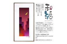 【絵画】 和紙アート 「夕暮れの街」 額装サイズ 300mmx600mm 阿波紙 【 ピエゾグラフ 和紙 額入り 額縁付 アート インテリア 現代版画 絵画 版画 贈り物 贈答 プレゼント ギフト 綾部 京都 】