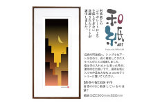 【絵画】 和紙アート 「黄昏の街」 額装サイズ 300mmx600mm 阿波紙 【 ピエゾグラフ 和紙 額入り 額縁付 アート インテリア 現代版画 絵画 版画 贈り物 贈答 プレゼント ギフト 綾部 京都 】