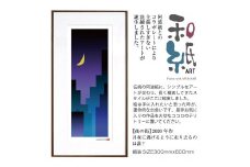 【絵画】 和紙アート 「夜の街」 額装サイズ 300mmx600mm 阿波紙 【 ピエゾグラフ 和紙 額入り 額縁付 アート インテリア 現代版画 絵画 版画 贈り物 贈答 プレゼント ギフト 綾部 京都 】