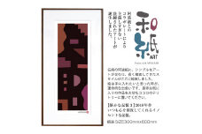 【絵画】 和紙アート 「静かな記憶３」 額装サイズ 300mmx600mm 阿波紙 【 ピエゾグラフ 和紙 額入り 額縁付 アート インテリア 現代版画 絵画 版画 贈り物 贈答 プレゼント ギフト 綾部 京都 】