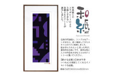 【絵画】 和紙アート 「静かな記憶２」 額装サイズ 300mmx600mm 阿波紙 【 ピエゾグラフ 和紙 額入り 額縁付 アート インテリア 現代版画 絵画 版画 贈り物 贈答 プレゼント ギフト 綾部 京都 】
