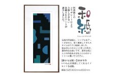 【絵画】 和紙アート 「静かな記憶１」 額装サイズ 300mmx600mm 阿波紙 【 ピエゾグラフ 和紙 額入り 額縁付 アート インテリア 現代版画 絵画 版画 贈り物 贈答 プレゼント ギフト 綾部 京都 】