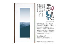 【絵画】 和紙アート 「弥山」 額装サイズ 300mmx600mm 阿波紙 【 ピエゾグラフ 和紙 額入り 額縁付 アート インテリア 現代版画 絵画 版画 贈り物 贈答 プレゼント ギフト 綾部 京都 】