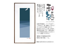 【絵画】 和紙アート 「藍色の月夜」 額装サイズ 300mmx600mm 阿波紙 【 ピエゾグラフ 和紙 額入り 額縁付 アート インテリア 現代版画 絵画 版画 贈り物 贈答 プレゼント ギフト 綾部 京都 】