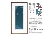 【絵画】 和紙アート 「融ける藍」 額装サイズ 300mmx600mm 阿波紙 【 ピエゾグラフ 和紙 額入り 額縁付 アート インテリア 現代版画 絵画 版画 贈り物 贈答 プレゼント ギフト 綾部 京都 】