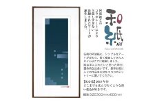 【絵画】 和紙アート 「沈む藍」 額装サイズ 300mmx600mm 阿波紙 【 ピエゾグラフ 和紙 額入り 額縁付 アート インテリア 現代版画 絵画 版画 贈り物 贈答 プレゼント ギフト 綾部 京都 】