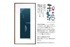 【絵画】 和紙アート 「朽ちる藍」 額装サイズ 300mmx600mm 阿波紙 【 ピエゾグラフ 和紙 額入り 額縁付 アート インテリア 現代版画 絵画 版画 贈り物 贈答 プレゼント ギフト 綾部 京都 】