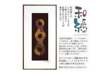 【絵画】 和紙アート 「3つのつながった輪」 額装サイズ 300mmx600mm 阿波紙 【 ピエゾグラフ 和紙 額入り 額縁付 アート インテリア 現代版画 絵画 版画 贈り物 贈答 プレゼント ギフト 綾部 京都 】