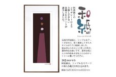 【絵画】 和紙アート 「塔」 額装サイズ 300mmx600mm 阿波紙 【 ピエゾグラフ 和紙 額入り 額縁付 アート インテリア 現代版画 絵画 版画 贈り物 贈答 プレゼント ギフト 綾部 京都 】