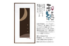 【絵画】 和紙アート 「野と月」 額装サイズ 300mmx600mm 阿波紙 【 ピエゾグラフ 和紙 額入り 額縁付 アート インテリア 現代版画 絵画 版画 贈り物 贈答 プレゼント ギフト 綾部 京都 】
