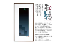 【絵画】 和紙アート 「群青の街と月」 額装サイズ 300mmx600mm 阿波紙 【 ピエゾグラフ 和紙 額入り 額縁付 アート インテリア 現代版画 絵画 版画 贈り物 贈答 プレゼント ギフト 綾部 京都 】