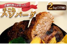 圧倒的満足度！ 手ごね ハンバーグ 合計 2kg （200g×10個）【 訳あり 訳アリ 冷凍 小分け 個包装 はんばーぐ 牛肉 豚肉 肉 お肉 合い挽き 牛ハンバーグ 洋食 簡単調理 人気 国産 綾部 京都 】