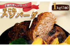 圧倒的満足度！ 手ごね ハンバーグ 合計 1kg （200g×5個）【 訳あり 訳アリ 冷凍 小分け 個包装 はんばーぐ 牛肉 豚肉 肉 お肉 合い挽き 牛ハンバーグ 洋食 簡単調理 人気 国産 綾部 京都 】