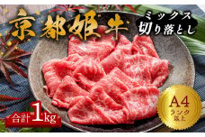 A4ランク 以上 京都姫牛 MIX切り落とし 1kg 【 冷凍 小分け 切り落とし 和牛 A4 A5 すき焼き すき焼き肉 お鍋 牛肉 国産 国産牛肉 お肉 お祝い 誕生日 記念日 プレゼント 贈り物 贈答 ギフト 京都 綾部 京都姫牛】