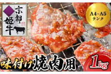国産牛肉 京都姫牛 味付け焼肉用 1kg（200g×5パック)  【 冷凍 国産 肉屋 バーベキュー BBQ 簡単 焼くだけ 味付け 牛肉 国産肉 肉 お肉 小分け 個包装 お祝い 誕生日 記念日 お取り寄せ グルメ 京都 綾部 】