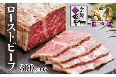 A4ランク 以上 国産牛肉 京都姫牛 ローストビーフ 300g（300g×1本）【 冷凍 小分け 選べる 和牛 A4 A5 ローストビーフ 赤身 牛肉 国産 お肉 お祝い 誕生日 記念日 プレゼント 贈り物 贈答 ギフト 京都 綾部 】