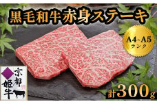 国産牛肉 京都姫牛 赤身ステーキ 300g（150g×2枚）【 冷凍 和牛 牛 お肉 肉 牛肉 赤身 ステーキ モモ もも 国産 バーベキュー BBQ 簡単 焼くだけ お祝い 誕生日 記念日 お取り寄せ 小分け 個包装 グルメ プレゼント 贈り物 贈答 ギフト 京都 綾部 】