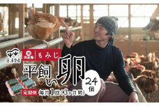【定期便3ヶ月】平飼いたまご 24個×3ヶ月間 【 卵定期便 たまご定期便 平飼い卵 非遺伝子組み換え たまご タマゴ 平飼い 卵 国産 もみじ 京都 蓮ヶ峯農場 たまごかけごはん 卵かけごはん たまごかけご飯 綾部 】