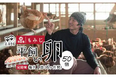 【定期便6ヶ月】 平飼いたまご 50個×6ヶ月間 【 卵定期便 たまご定期便 平飼い卵 非遺伝子組み換え たまご タマゴ 平飼い 卵 国産 もみじ 京都 蓮ヶ峯農場 たまごかけごはん 卵かけごはん たまごかけご飯 綾部 】