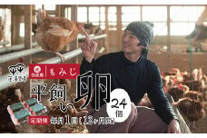 【定期便12ヶ月】平飼いたまご 24個×12ヶ月間 【 卵定期便 たまご定期便 平飼い卵 非遺伝子組み換え たまご タマゴ 平飼い 卵 国産 もみじ 京都 蓮ヶ峯農場 たまごかけごはん 卵かけごはん たまごかけご飯 綾部 】