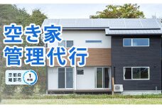 空き家 管理代行（1時間）【 空き家 管理サービス 空き家管理 見守り 点検 ふるさと 実家 代行 便利屋 地域密着 綾部 京都 】