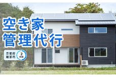 空き家 管理代行（2時間）【 空き家 管理サービス 空き家管理 見守り 点検 ふるさと 実家 代行 便利屋 地域密着 綾部 京都 】
