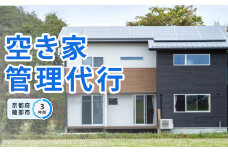 空き家 管理代行（3時間）【 空き家 管理サービス 空き家管理 見守り 点検 ふるさと 実家 代行 便利屋 地域密着 綾部 京都 】