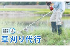 管理地の草刈りサービス代行（1時間）【 選べる 作業時間 草刈り 除草作業 草刈り作業 ふるさと 実家 代行 便利屋 地域密着 綾部 京都 】