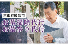 お墓掃除&お墓参り代行（1時間）【 お墓掃除 お墓参り 掃除 見守り 点検 ふるさと 実家 代行 便利屋 地域密着 綾部 京都 】