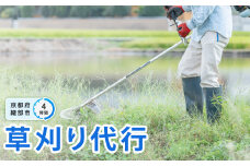 管理地の草刈りサービス代行（4時間）【 選べる 作業時間 草刈り 除草作業 草刈り作業 ふるさと 実家 代行 便利屋 地域密着 綾部 京都 】
