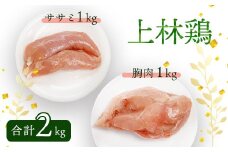 上林鶏 むね肉1kg & ササミ1kg セット 【 冷凍 小分け 国産 肉 にく お肉 鶏肉 鶏 むね肉 ムネ肉 胸肉 ささみ ササミ 鶏肉セット 肉セット 上林鶏 上林 綾部 京都 】