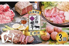 《3回 毎月お届け》【定期便・毎月お届け】国産牛肉 京都姫牛 定期便【 冷凍 3回 焼肉 バーベキュー BBQ すき焼き ハンバーグ ローストビーフ やきにく A5 A4 肉 牛肉 和牛 国産 食べ比べ 京都 綾部 】