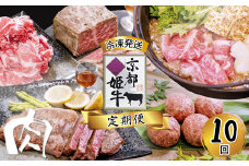 《10回 毎月お届け》【定期便・毎月お届け】国産牛肉 京都姫牛 定期便【 冷凍 10回 焼肉 バーベキュー BBQ すき焼き ハンバーグ ローストビーフ やきにく A5 A4 肉 牛肉 和牛 国産 食べ比べ 京都 綾部 】