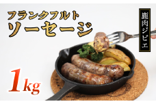 鹿肉フランク 1kg（5本入り×2袋）【 冷凍 国産 鹿肉 鹿 しか肉 フランク ソーセージ 1kg ジビエ 京都 綾部 】