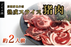 猪肉スライス 300g（約2人前）【 冷凍 国産 猪肉 ロース バラ肉 もも肉 肩肉 スライス肉 いのしし肉 猪 ぼたん鍋 しゃぶしゃぶ すき焼き 焼肉 ジビエ セット 食べ比べ 詰め合わせ 京都 綾部 】